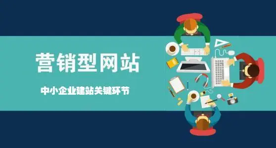 營(yíng)銷(xiāo)型網(wǎng)站如何讓企業(yè)賺錢(qián)？