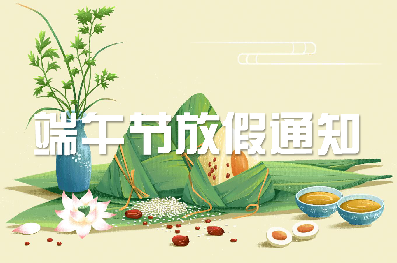 端午節(jié) | 淡淡粽香葉，濃濃世間情——旋風(fēng)科技端午節(jié)放假通知！